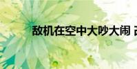 敵機在空中大吵大鬧 改成擬人句