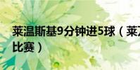 萊溫斯基9分鐘進5球(萊萬9分鐘5球是哪場比賽)