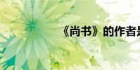 《尚書》的作者是誰?