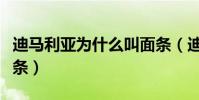 迪馬利亞為什么叫面條(迪瑪利亞為什么叫面條)
