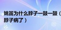 姚笛為什么脖子一鼓一鼓(網友直呼姚笛有大脖子病了)