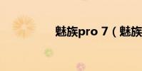 魅族pro 7(魅族PRO)