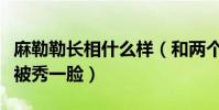 麻勒勒長相什么樣(和兩個外國小哥哥玩游戲被秀一臉)