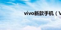 vivo新款手機(VIVO)