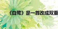 《白鷺》是一首改成雙重否定的精致詩