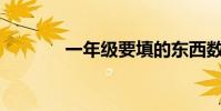 一年級要填的東西數不勝數?