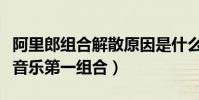 阿里郎組合解散原因是什么(他們被譽為華人音樂第一組合)