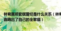 林宥嘉鄧紫棋曾經是什么關系(林宥嘉鄧紫棋愛的多深林宥嘉曬出了自己的全家福)