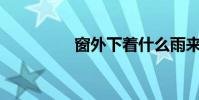 窗外下著什么雨來填空?