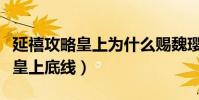 延禧攻略皇上為什么賜魏瓔珞自盡(只因觸碰皇上底線)
