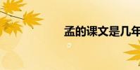 孟的課文是幾年級?