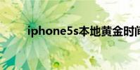 iphone5s本地黃金時間怎么設置?