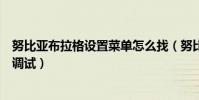 努比亞布拉格設置菜單怎么找(努比亞布拉格怎么打開USB調試)