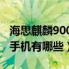 海思麒麟9000的華為手機有哪些（麒麟9000手機有哪些）