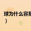 球為什么容易脫手（為什么球脫手后會飛出去）