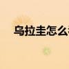 烏拉圭怎么看待何塞（為什么租借何塞）