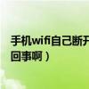 手機wifi自己斷開重連（手機連接WiFi后斷開就會重啟怎么回事啊）
