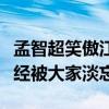孟智超笑傲江湖丟人是怎么回事（如今的他已經被大家淡忘）