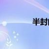 半封閉結構的組成是什么？
