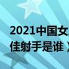 2021中國女足聯賽最佳射手（2021歐洲杯最佳射手是誰）