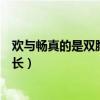 歡與暢真的是雙胞胎嗎（她們不僅顏值在線身材也非常的修長）