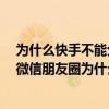 為什么快手不能分享到微信了（蘋果6上的快手不能分享到微信朋友圈為什么）