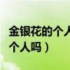 金銀花的個人資料（金銀花和金宇本精是同一個人嗎）