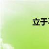 立于不敗之地意味著什么？