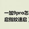 一加9pro怎么用指紋支付（一加9pro怎么開啟指紋速啟）
