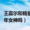 王嘉爾和楊紫私下聯系了嗎（王嘉爾會追求童年女神嗎）