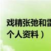 戲精張弛和雷小米什么關系（深扒戲精張弛的個人資料）