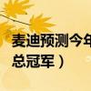 麥迪預測今年雄鹿總冠軍（為什么麥迪拿不到總冠軍）