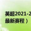 英超2021-2022曼聯賽程（2021-2022英超最新賽程）