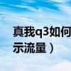 真我q3如何開啟流量顯示（真我Q3S怎么顯示流量）