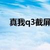 真我q3截屏快捷鍵（真我Q3s怎么截屏）