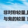 非對稱較量上映時間是什么時候（這是一場人與鬼的較量）