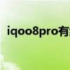 iqoo8pro有紅外嗎（iqoo8pro有獨顯嗎）
