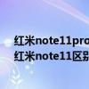 紅米note11pro和note11pro+續航（紅米note11Pro和紅米note11區別是什么）