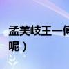 孟美岐王一傅對視（兩人之間到底是什么關系呢）