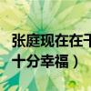 張庭現在在干什么（與老公兩人因戲生情婚后十分幸福）