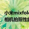 小米mixfold拍照測評（小米MIXFOLD液態相機拍照性能怎么樣）