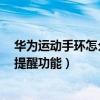 華為運動手環怎么設置來電提醒（華為手環6怎么設置來電提醒功能）