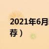 2021年6月新上市手機（2021年6月手機推薦）
