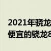 2021年驍龍865旗艦還值得買嗎（2021年最便宜的驍龍865手機）