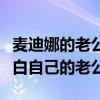 麥迪娜的老公叫什么名字（麥迪娜節目公開表白自己的老公）