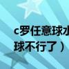 c羅任意球水平為什么下降（為什么c羅任意球不行了）