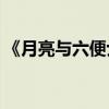 《月亮與六便士》第一章的主要內容是什么？