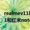 realmev11和紅米note8哪個好（realmeV11和紅米note9哪個好）