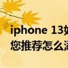iphone 13如何添加精選照片（iphone13為您推薦怎么添加照片）