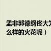 孟非郭德綱佟大為節目即將到來（兩位名嘴之間能夠擦出什么樣的火花呢）